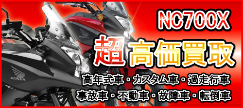 車種別特集　ホンダ　NC700X