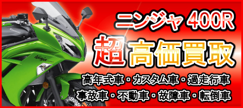 車種別特集　カワサキ　NINJA400R