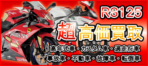 車種別特集　アプリリア　RS125