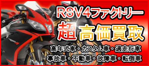 車種別特集　アプリリア　RSV4ファクトリー