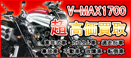 車種別特集　ヤマハ　V-MAX1700