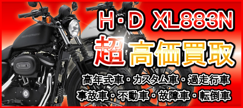 車種別特集　ハーレーダビッドソン　XL883N