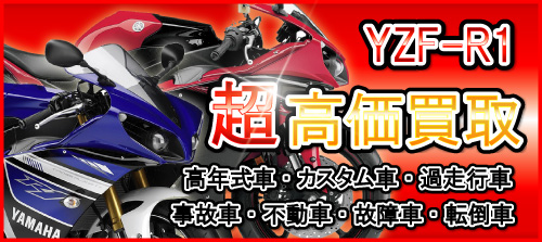 車種別特集　ヤマハ　YZF-R1