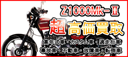 車種別特集　カワサキ　Z1000MKⅡ