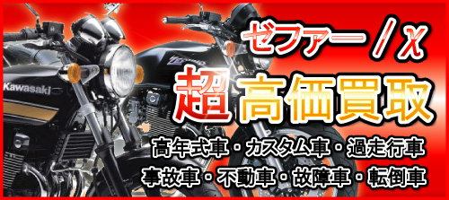 車種別特集 カワサキ ゼファー400/ゼファー400Χ | バイクワンブログ 