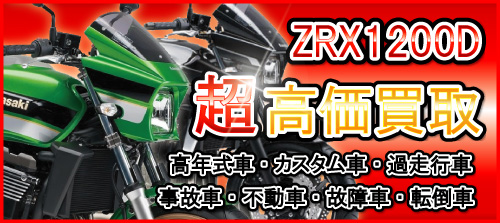 車種別特集　カワサキ　ZRX1200DAEG