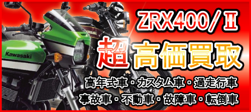 車種別特集　カワサキ　ZRX400/ZRXⅡ