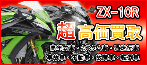 車種別特集　カワサキ Ninja ZX-10R/RR/R SE