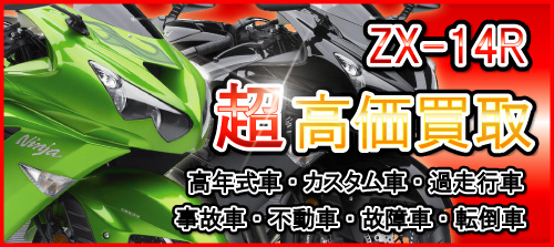 車種別特集　カワサキ　ZZR1400/ZX-14/ZX-14R