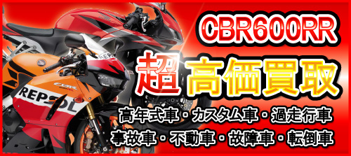 車種別特集　ホンダ　CBR600RR