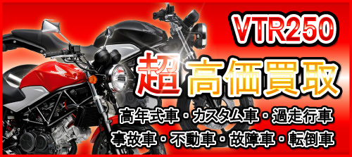 車種別特集　ホンダ　VTR250/VTR-F