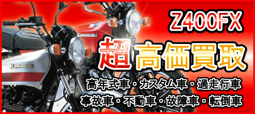 車種別特集　カワサキ　Z400FX