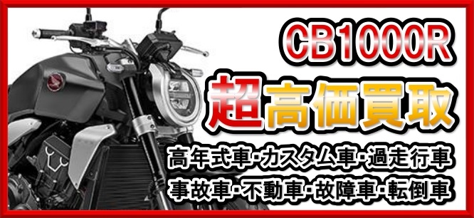 車種別特集　ホンダ　CB1000R（SC60/SC80）