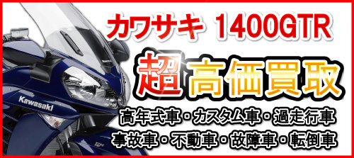 車種別特集　カワサキ　1400GTR買取