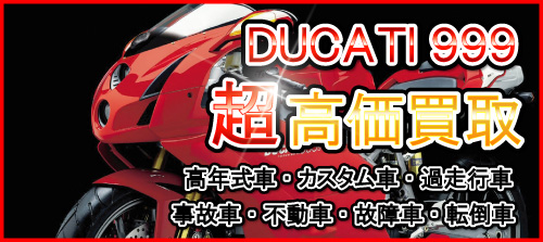 車種別特集　ドカティ　ドカティ999買取