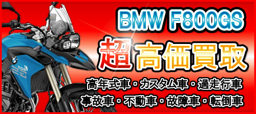 車種別特集　BMW　BMWF800GS買取