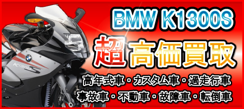 車種別特集　BMW　BMWK1300S買取