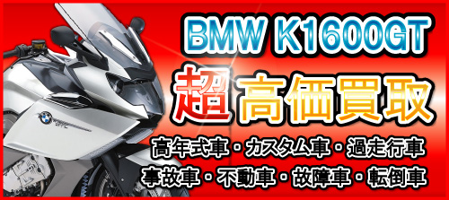 車種別特集　BMW　BMWK1600GT買取