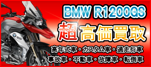 車種別特集 BMW R1200GS買取 | バイクワンブログ | バイクワンでは