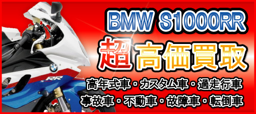 車種別特集　BMW  S1000RR