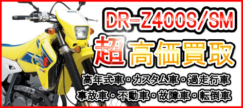 車種別特集　スズキ　DR-Z400買取