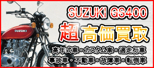 車種別特集　スズキ　GS400買取