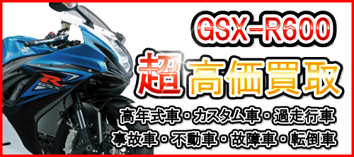 車種別特集　スズキ　GSX-R600買取