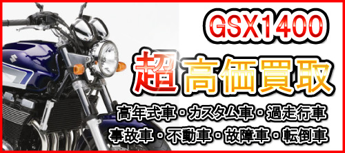 車種別特集　スズキ　GSX1400買取