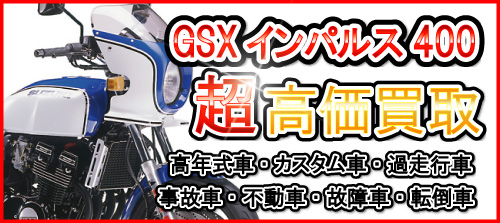 車種別特集　スズキ　GSX400インパルス
