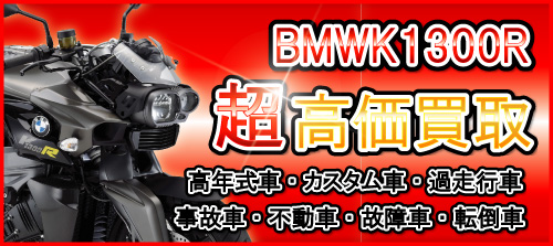 車種別特集　BMW　BMWK1300R買取