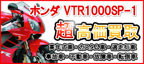 車種別特集　ホンダ　VTR1000SP-1/SP-2