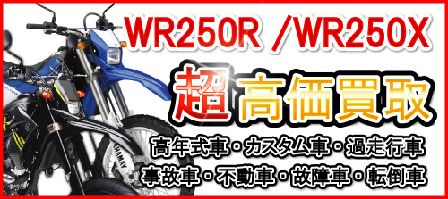 車種別特集　ヤマハ　WR250R／WR250X