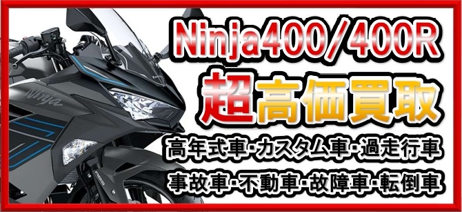 車種別特集　カワサキ　Ninja400/R