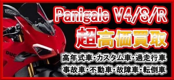 車種別特集　DUCATI　PANIGALE V4/S