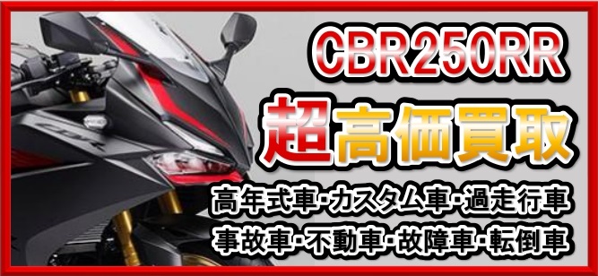 車種別特集　ホンダ　CBR250RR（MC51）