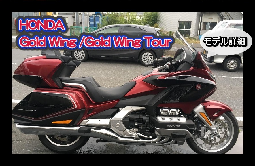 ホンダ Gold Wing/Tour（ゴールドウイング/ツアー）SC79型 モデル詳細