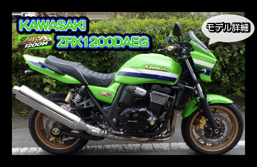 カワサキ　ZRX1200DAEG（ダエグ）モデル詳細