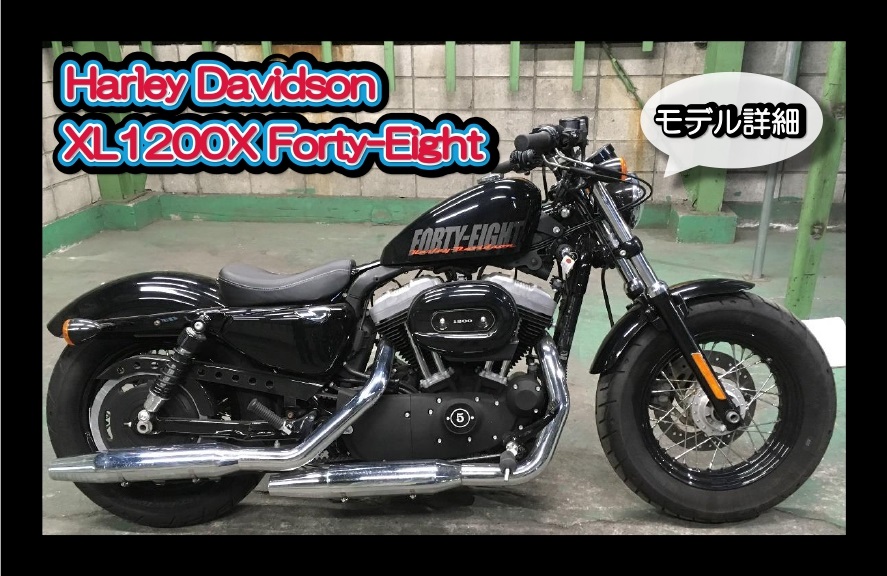 ハーレーダビッドソン　XL1200Xスポーツスターフォーティーエイト　モデル詳細