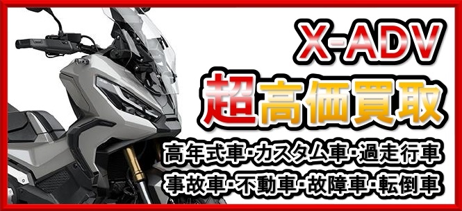 車種別特集　X-ADV （RC95/RH10/RH21）
