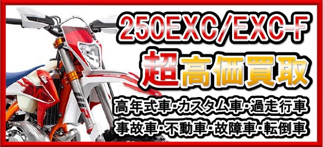 車種別特集　KTM　250EXC/250EXC-F