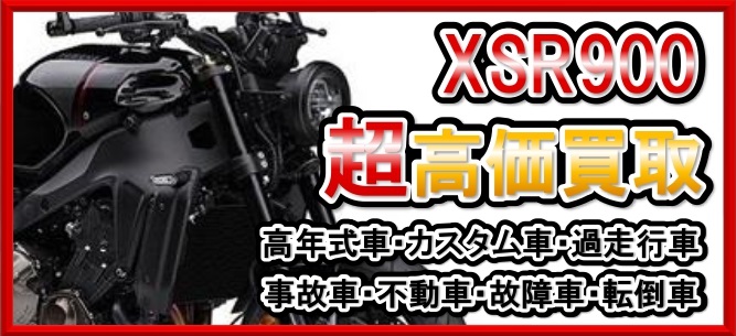 車種別特集　ヤマハ　XSR900