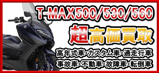 車種別特集　ヤマハ　T-MAX500/530/560