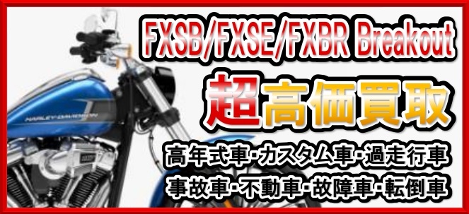 車種別特集　ハーレーダビッドソン　FXSB/FXSE/FXBR　ブレイクアウト