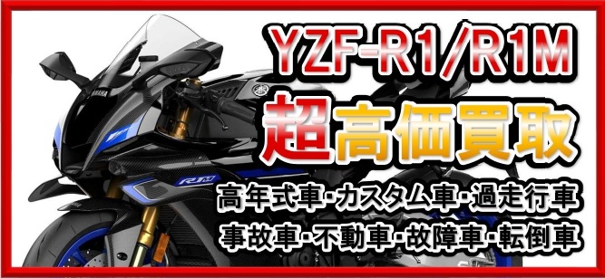 車種別特集　ヤマハ　YZF-R1/R1M