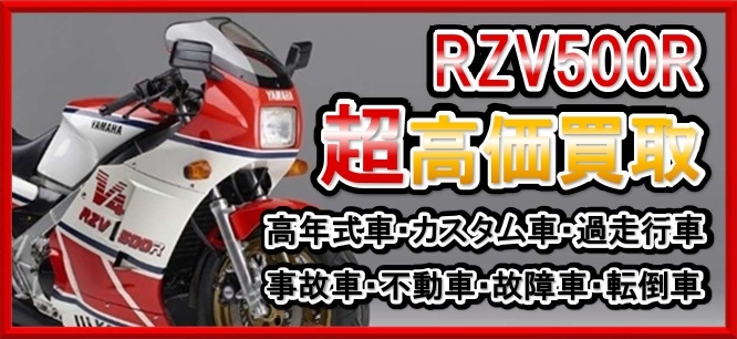 車種別特集　ヤマハ　RZV500R