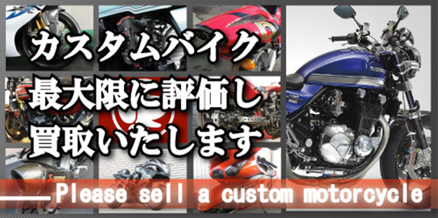 カスタムバイク買取メインビジュアル