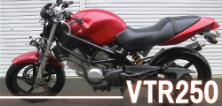 ホンダVTR250事故車買取