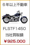 6年以上不動車　FLSTF1450　当社買取額　￥925.000