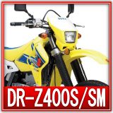 スズキDR-Z400S買取