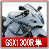 スズキGSX1300Rハヤブサ買取